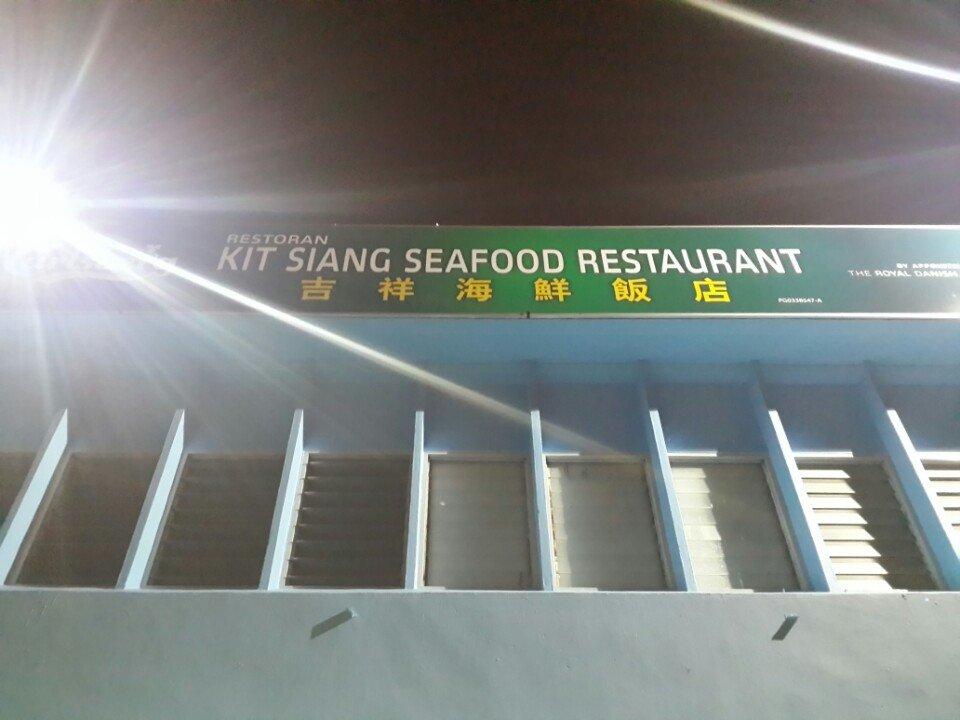 吉祥海鲜饭店 - Kit Siang Seafood Restaurant