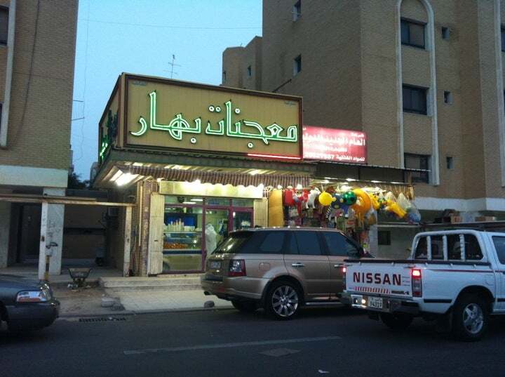 معجنات بهار