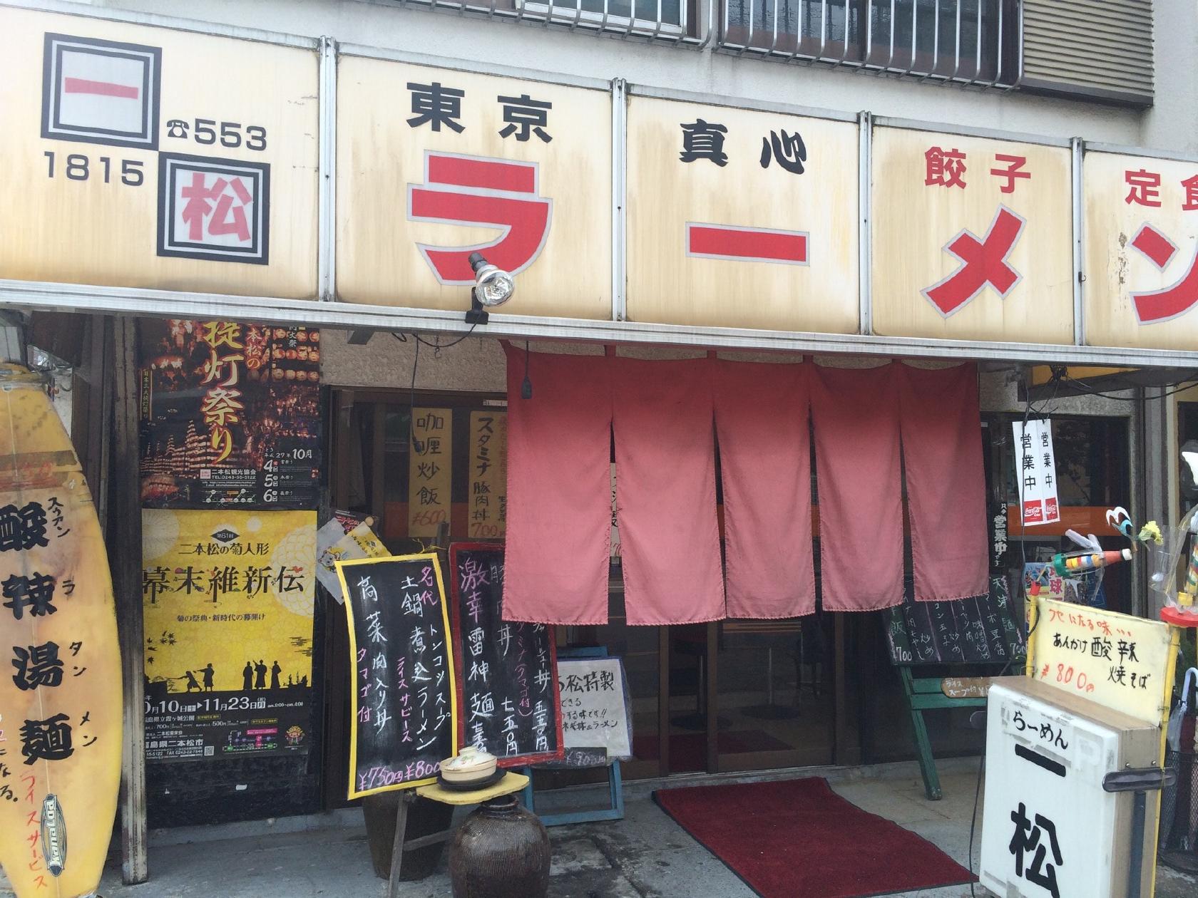 一松