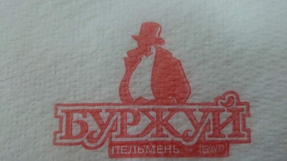 Пельмень-бар "Буржуй"