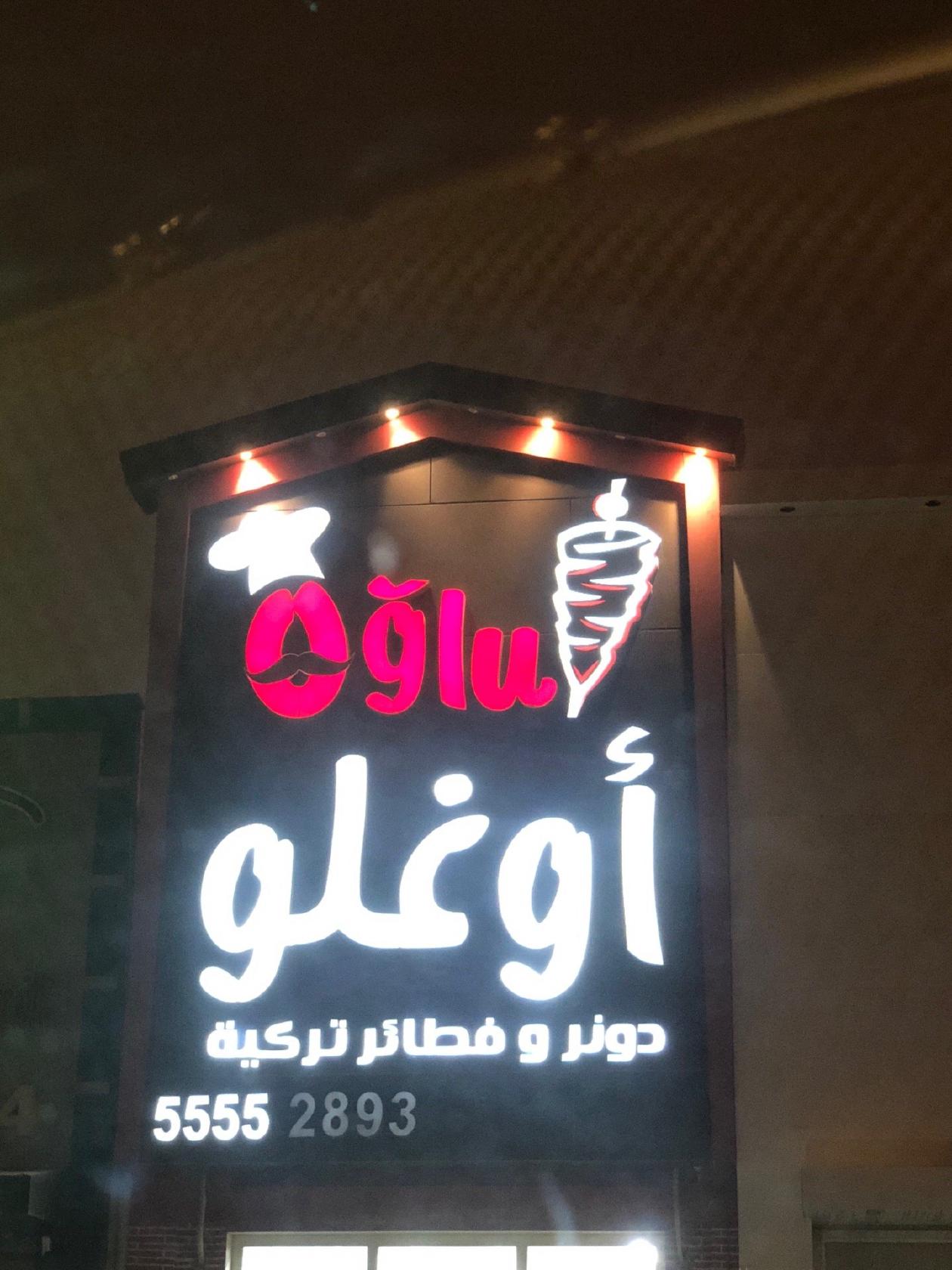 Oglu اوغلو التركي