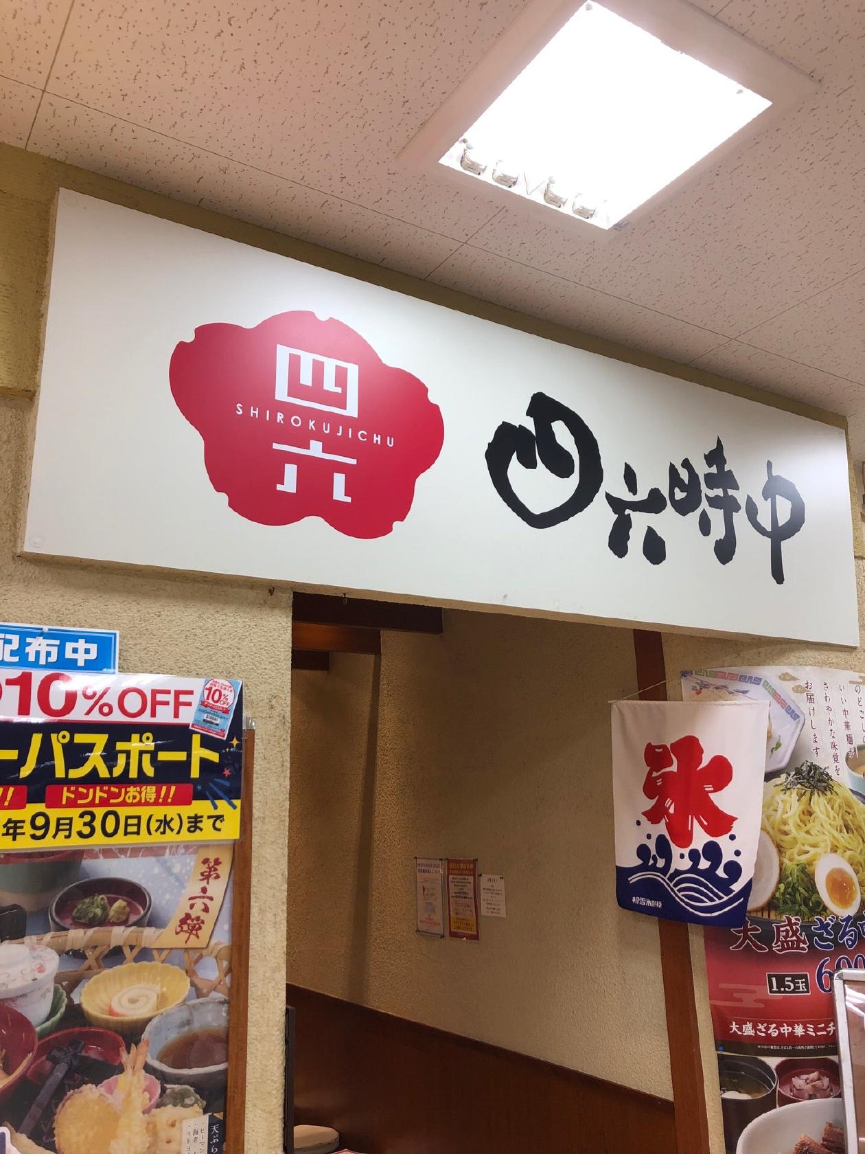 和ダイニング四六時中 イオン津店