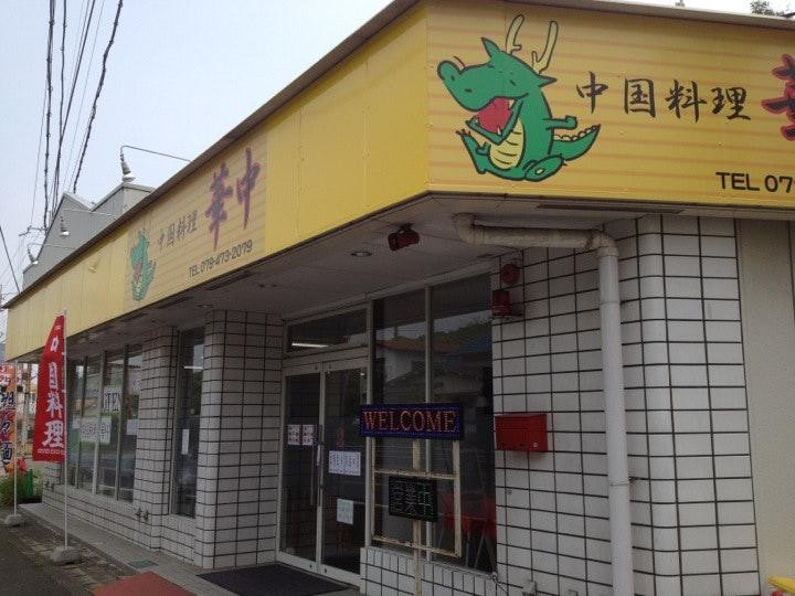 中国料理 華中