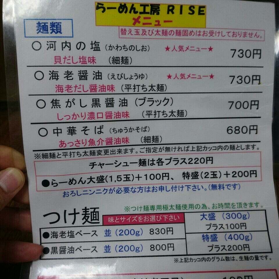 ラーメン工房RISE
