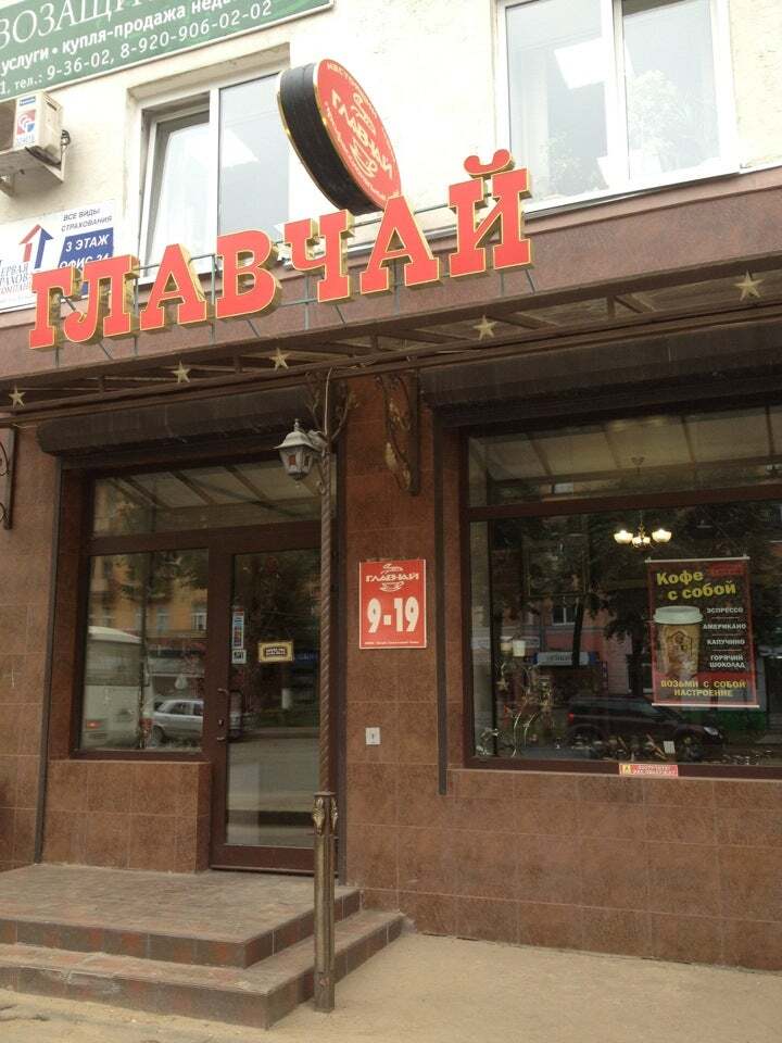 Главчай
