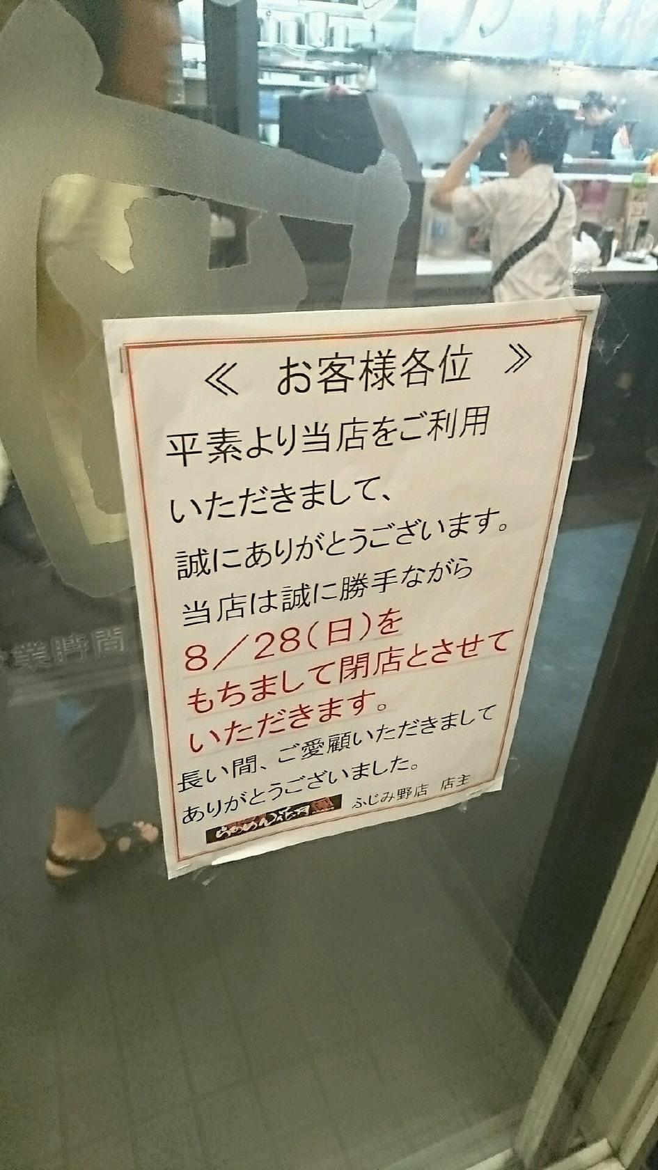 らあめん花月嵐 ふじみ野店