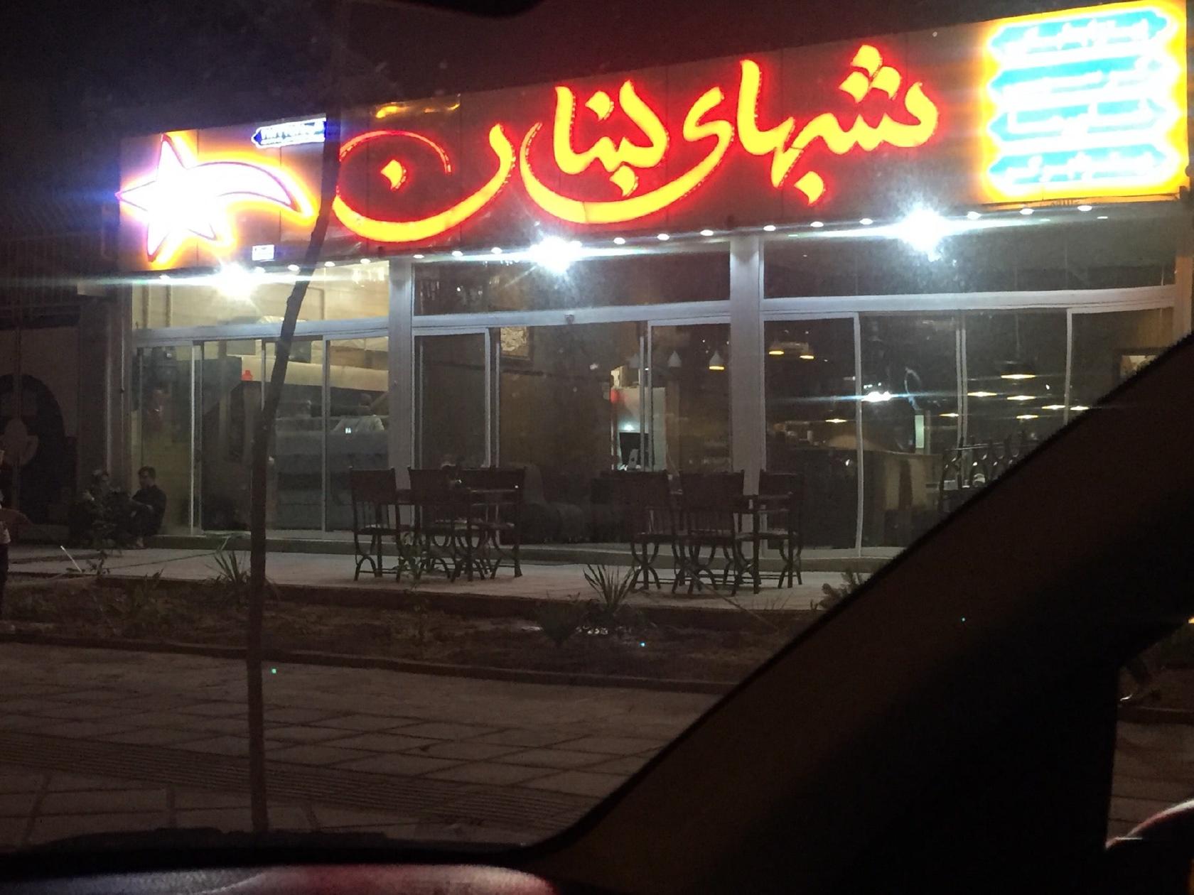 شبهای لبنان