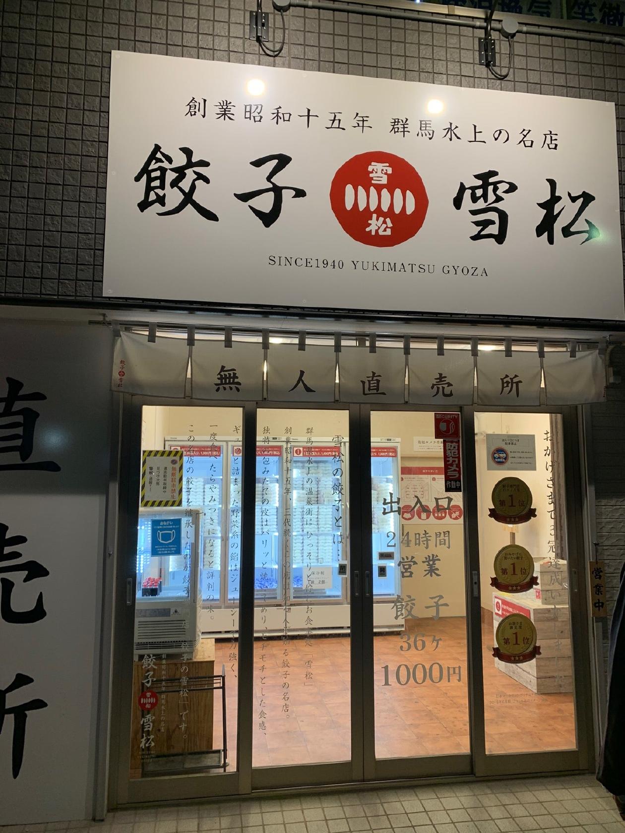 Yukimatsu Gyoza Kasukabe
