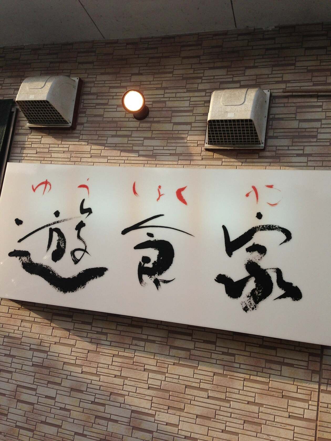 遊食家