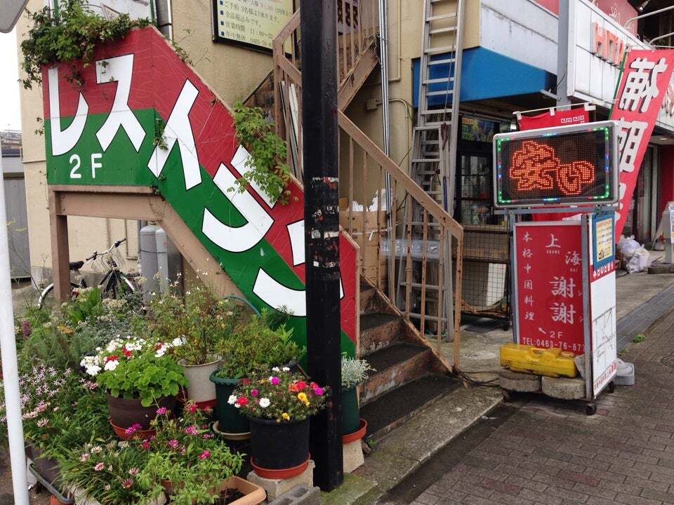 中国料理上海謝謝