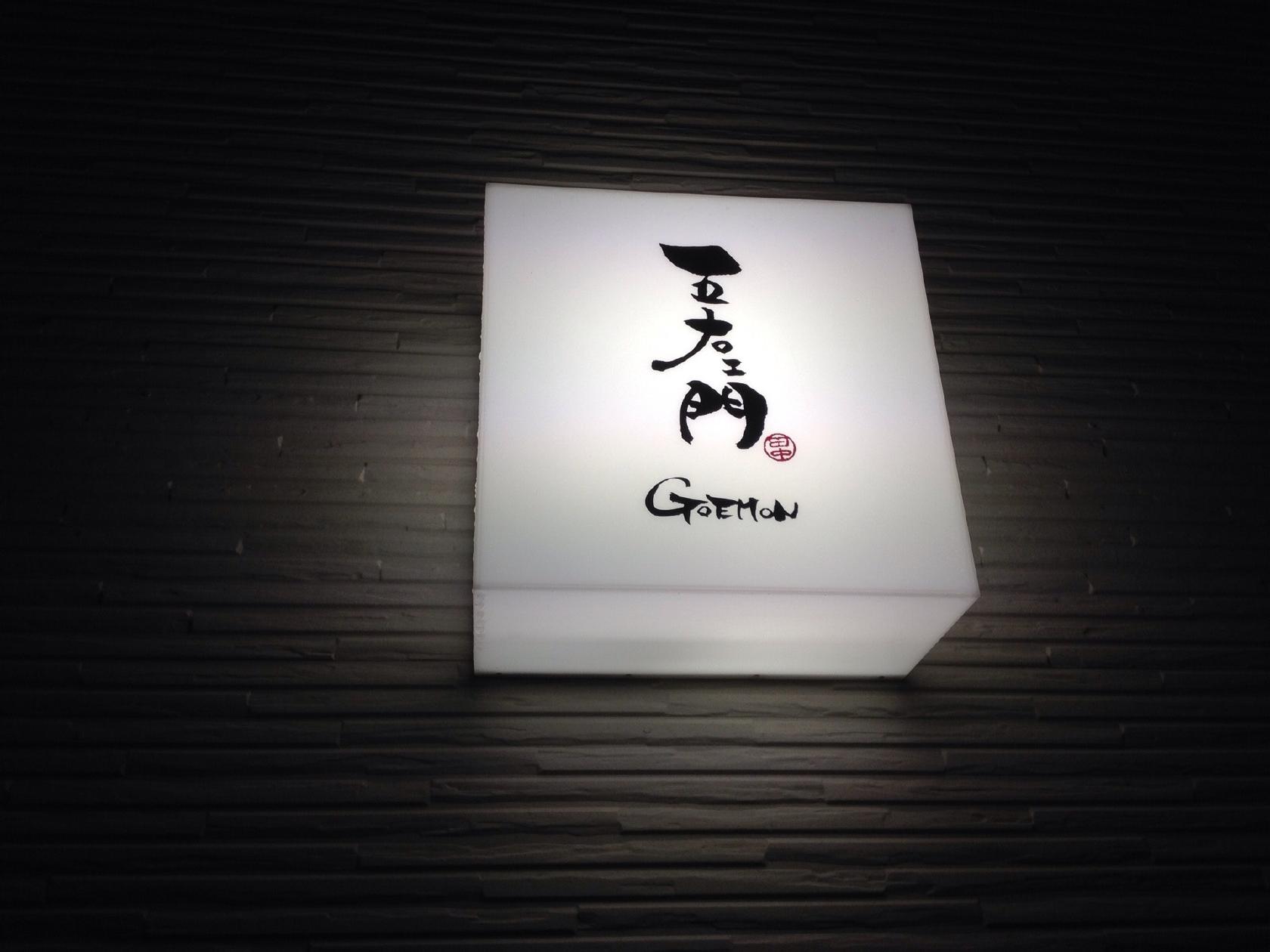 五右エ門