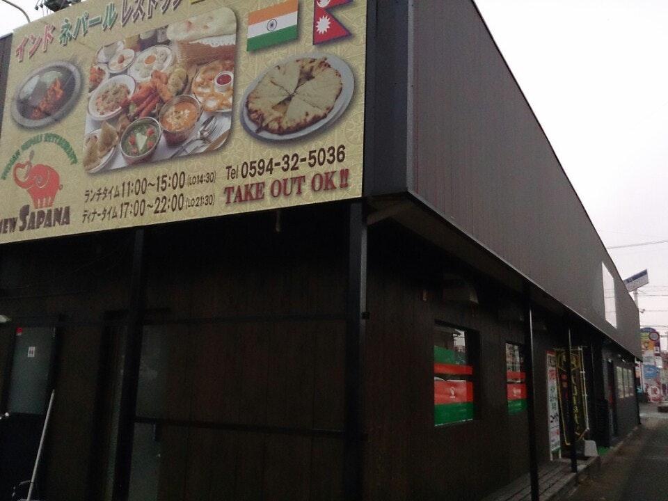 インドネパール料理 ニューサパナ 星川店