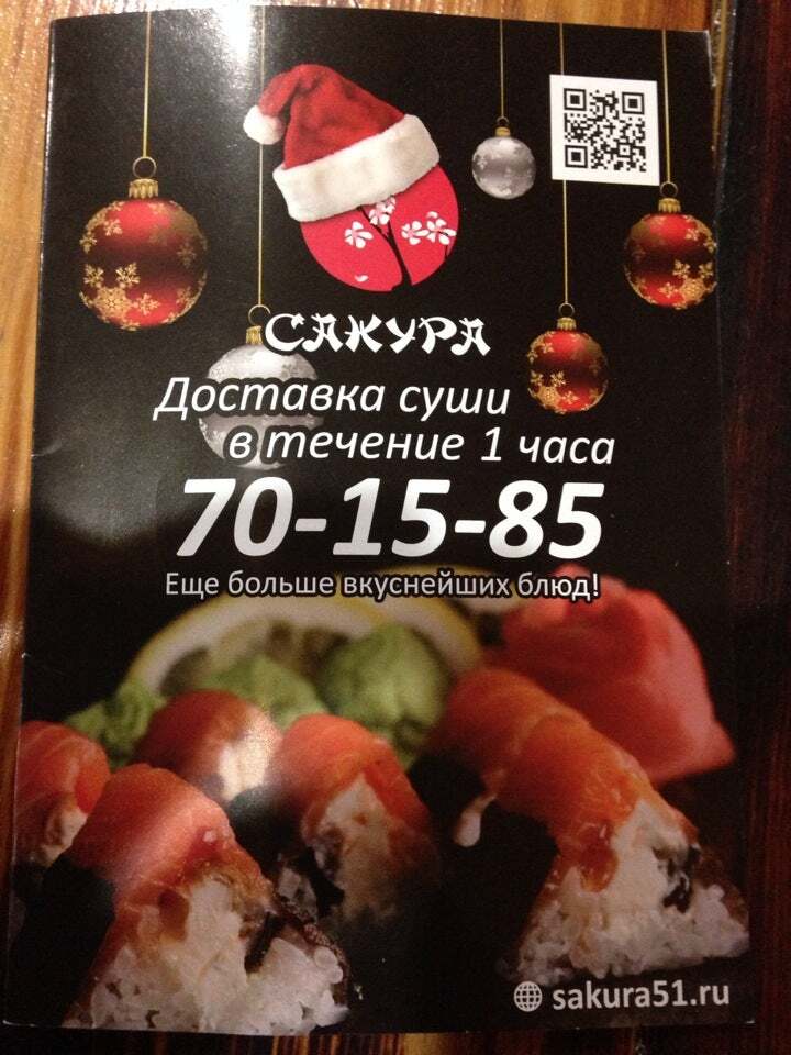 Суши Сакура