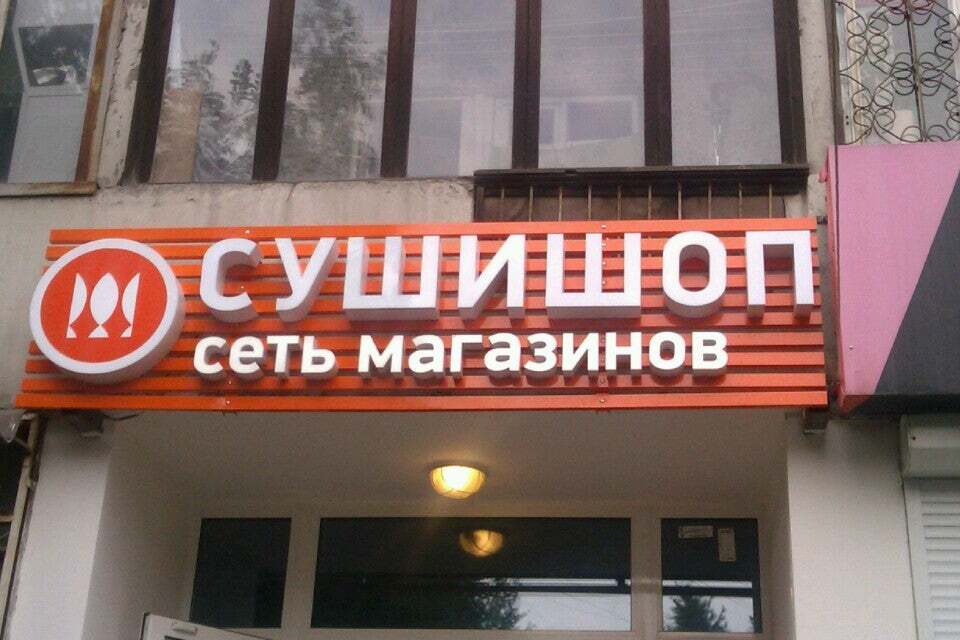 Суши Шоп