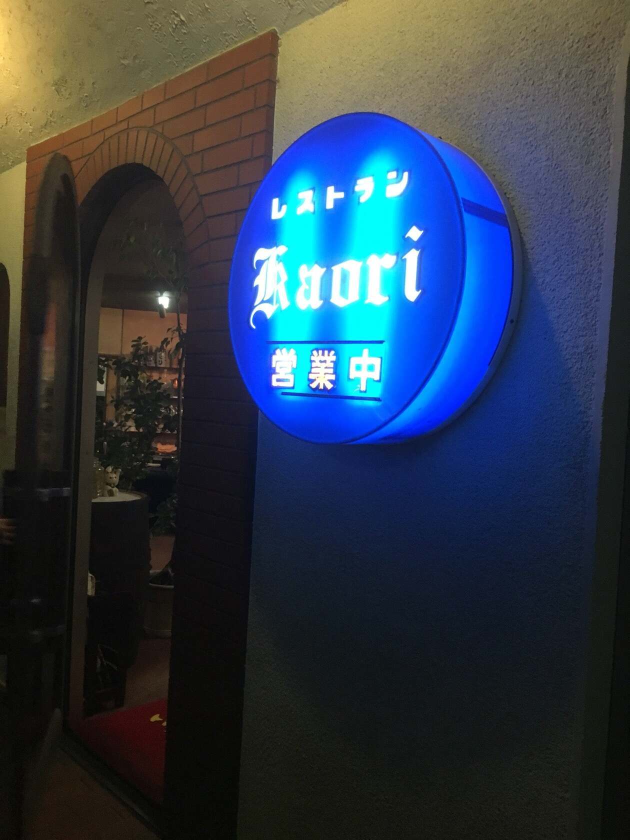 レストランかをり
