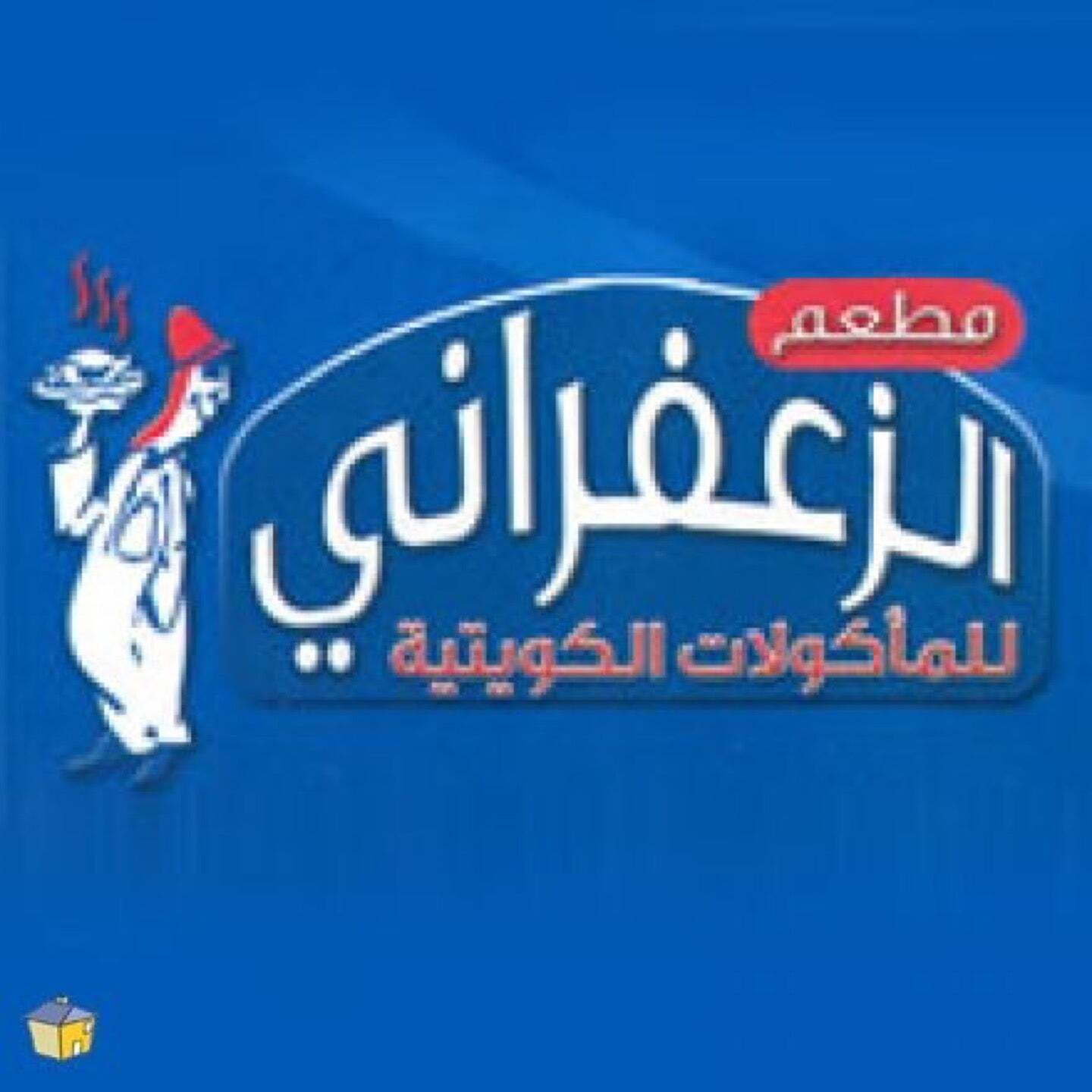 مطعم الزعفراني