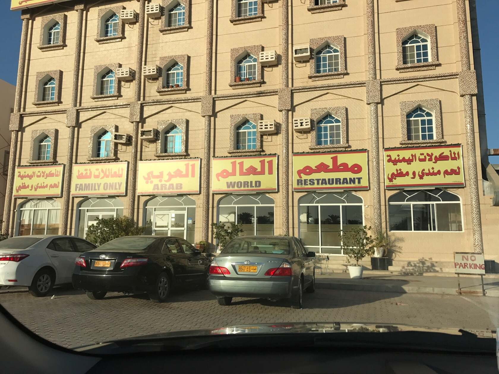 مطعم العالم العربي