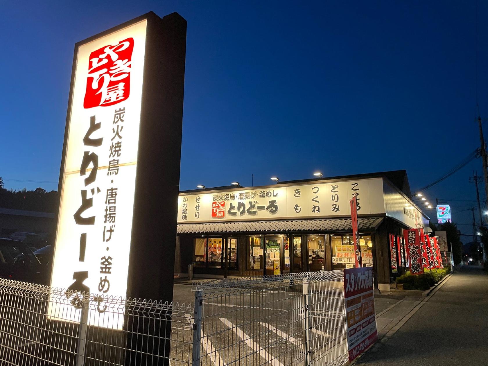 とりどーる三田店