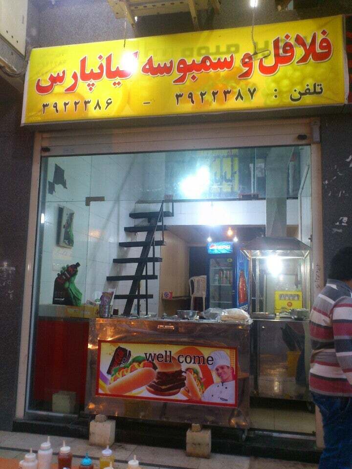 Kianpars Falafel فلافل و سمبوسه کیانپارس