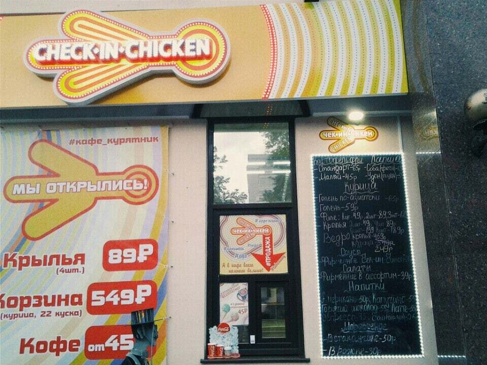 Чек-ин-Чикен