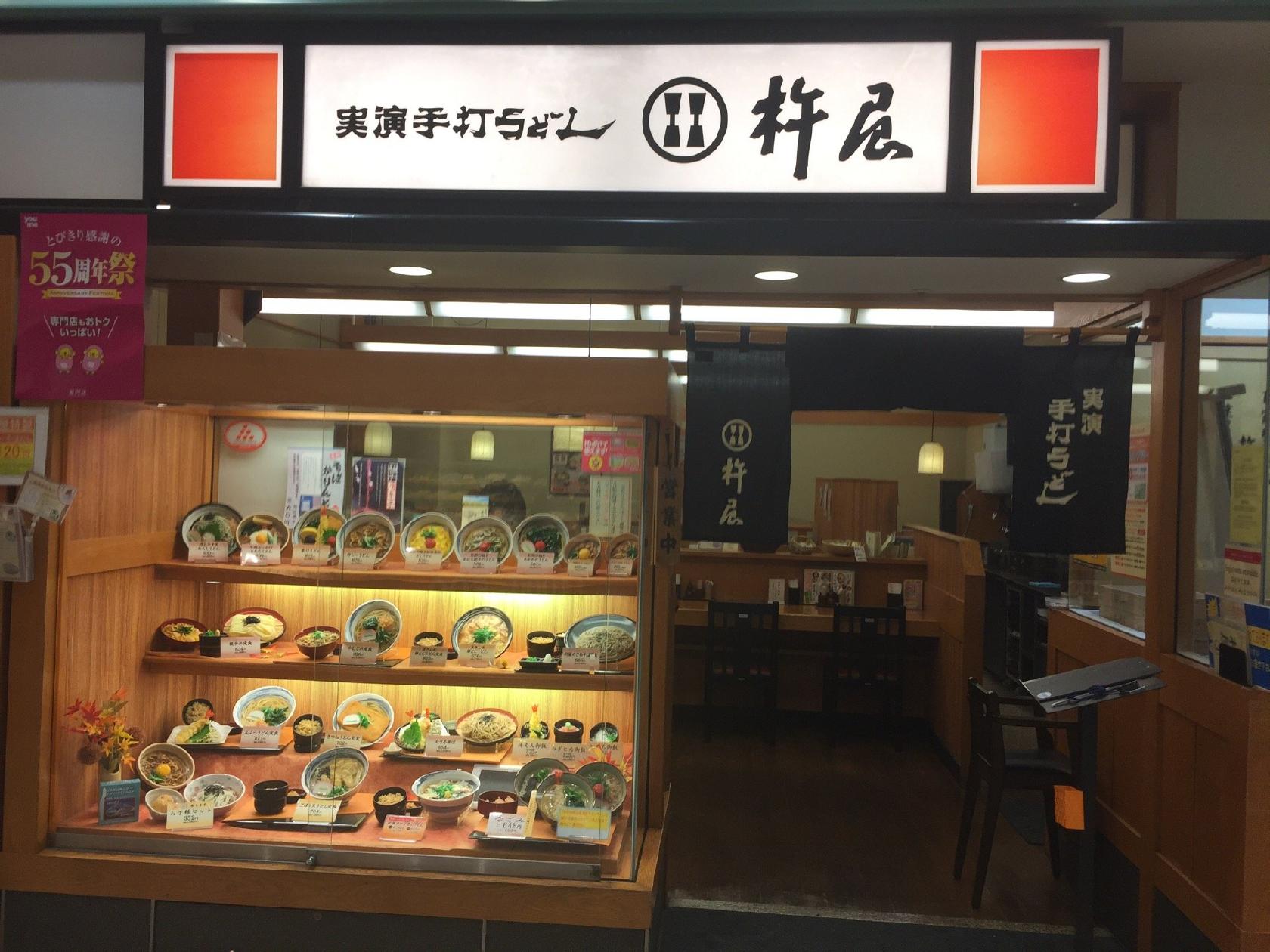 実演手打ちうどん 杵屋