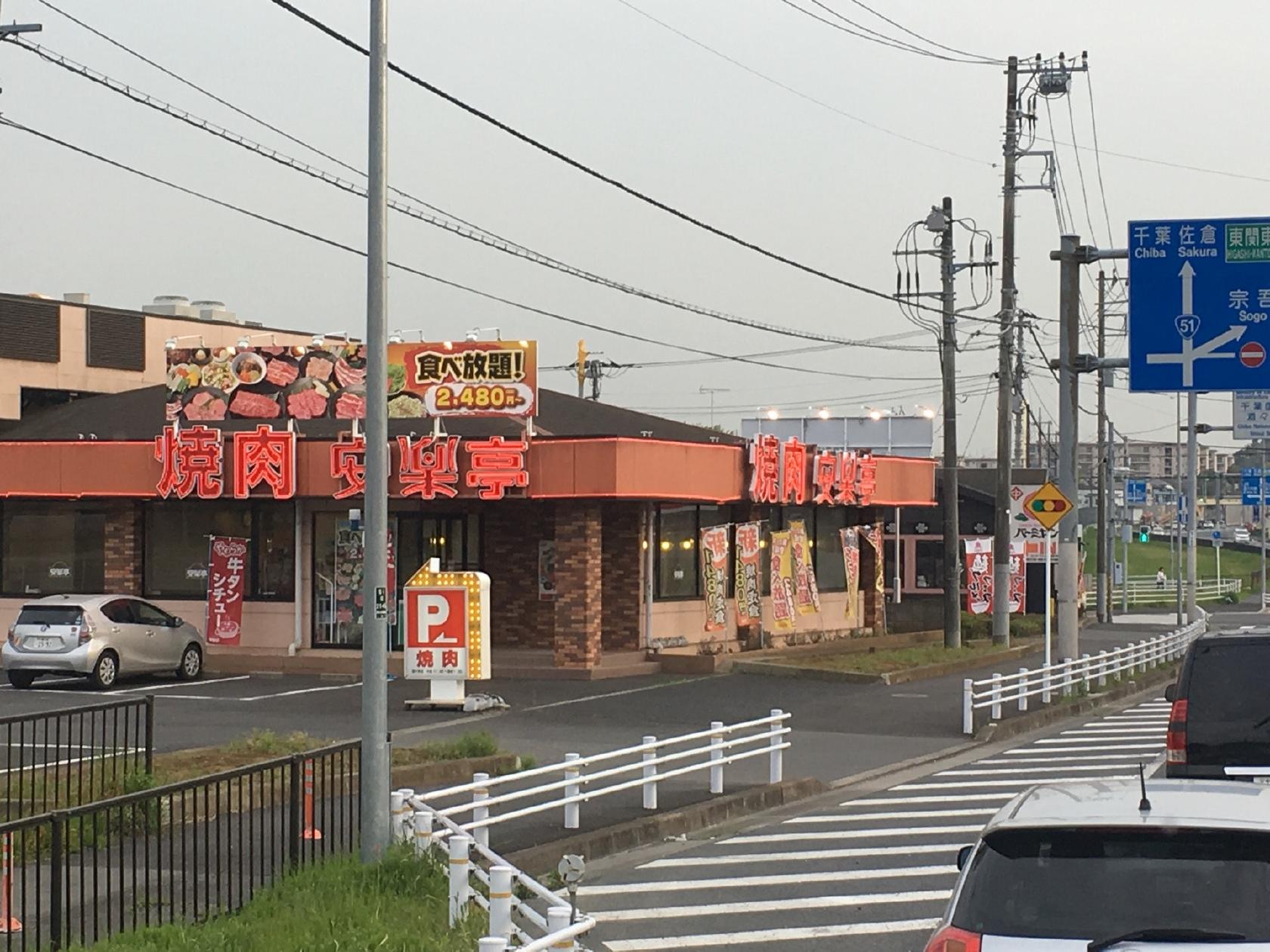 安楽亭 酒々井店