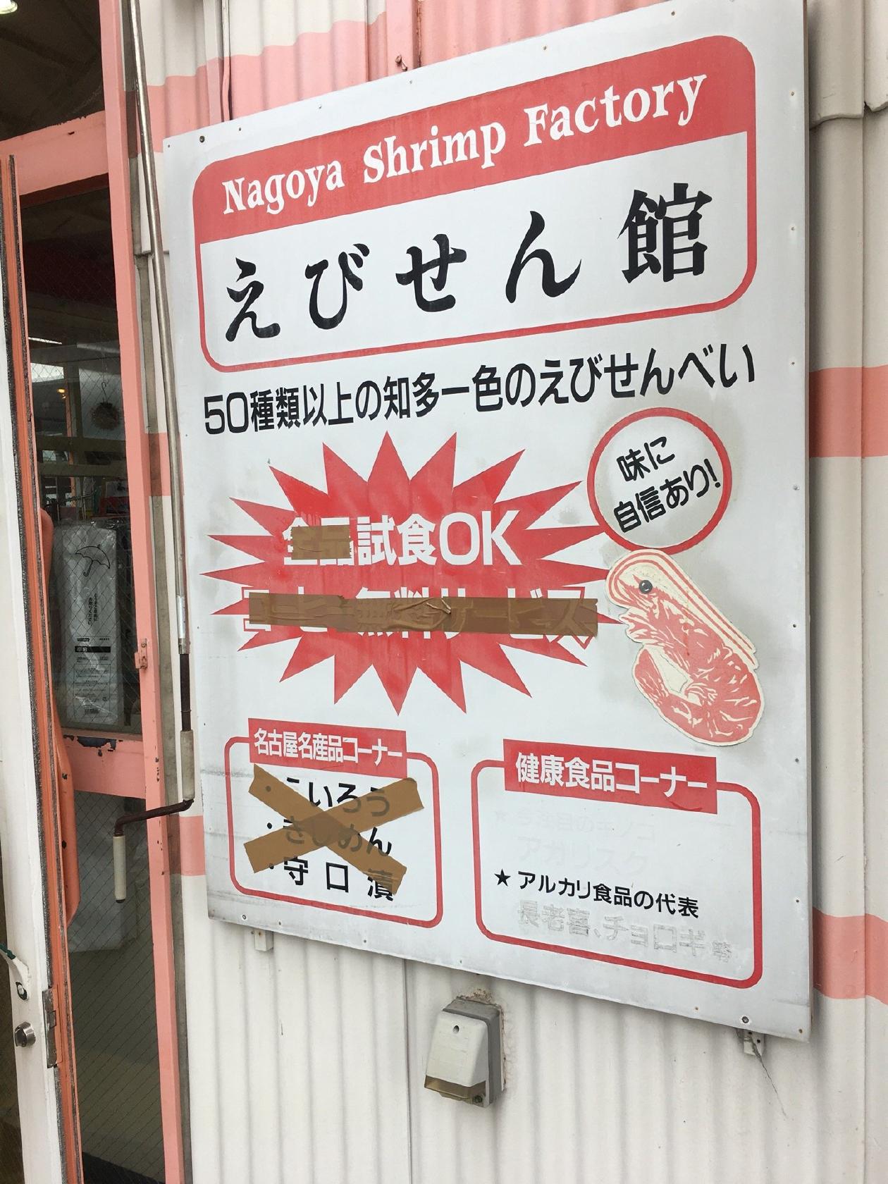 えびせん館