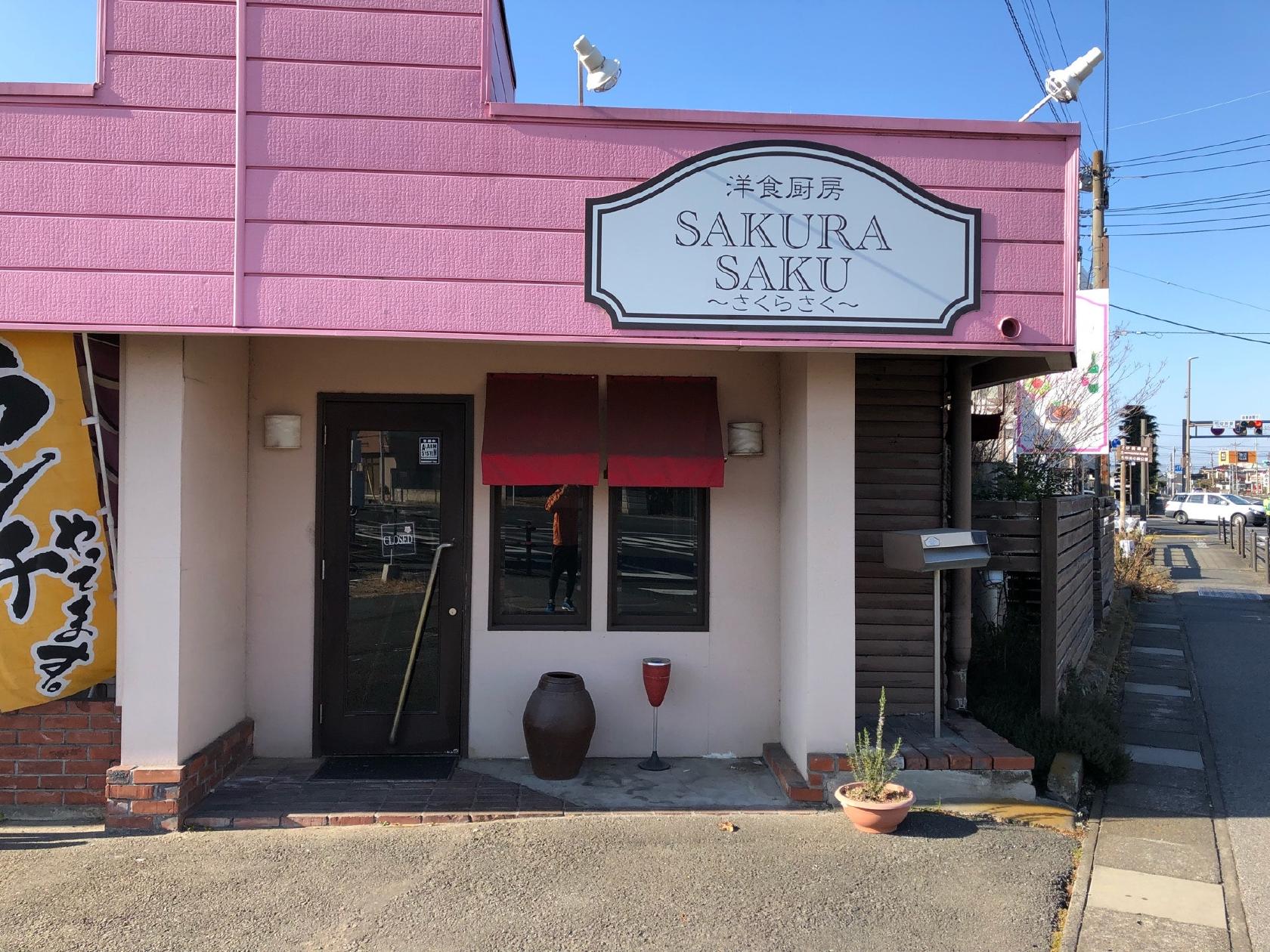 洋食厨房 Sakurasaku