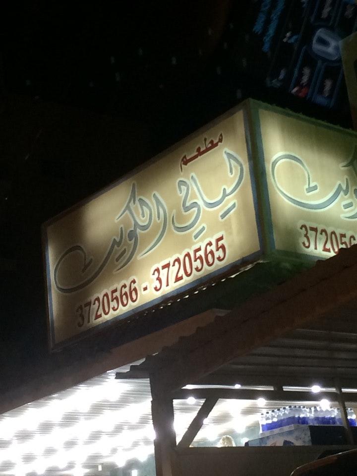 ليالي الكويت