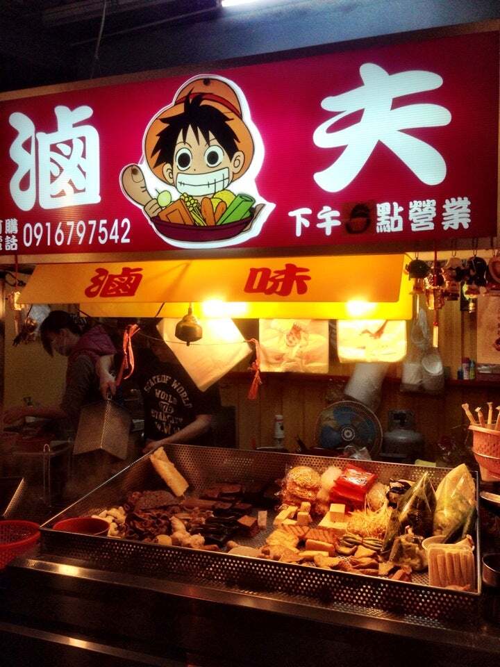 滷夫滷味