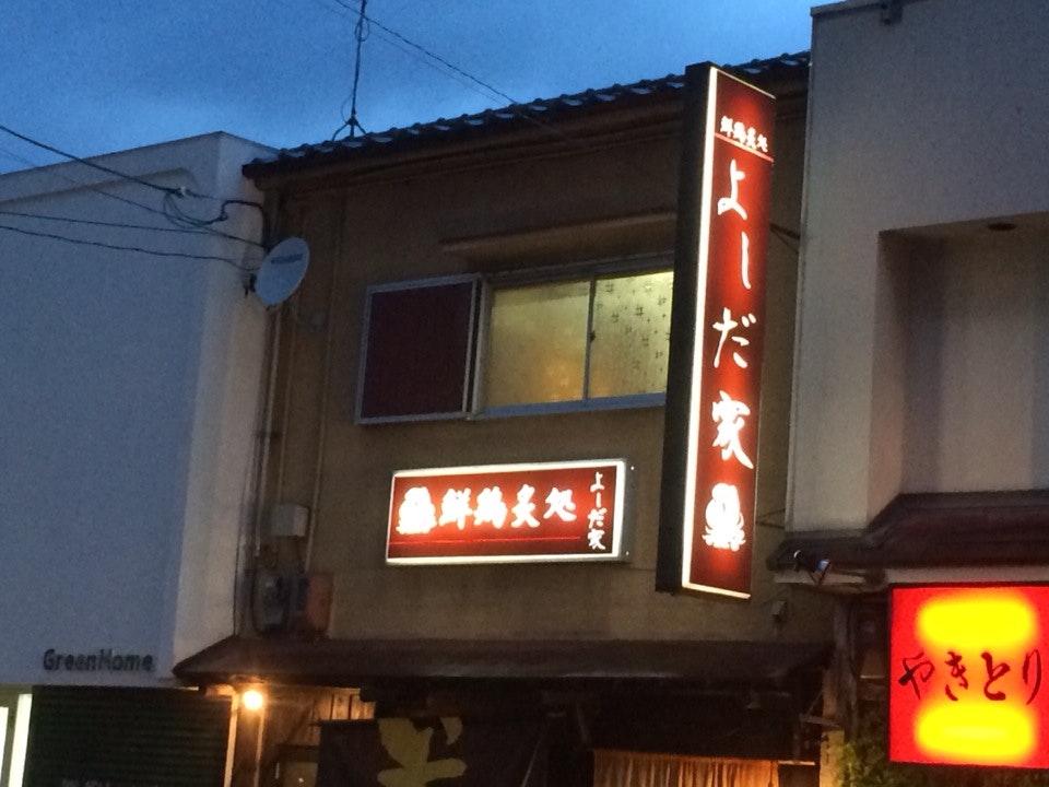 よしだ家