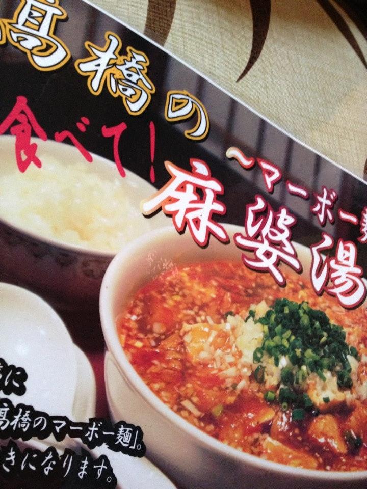 高橋中国料理