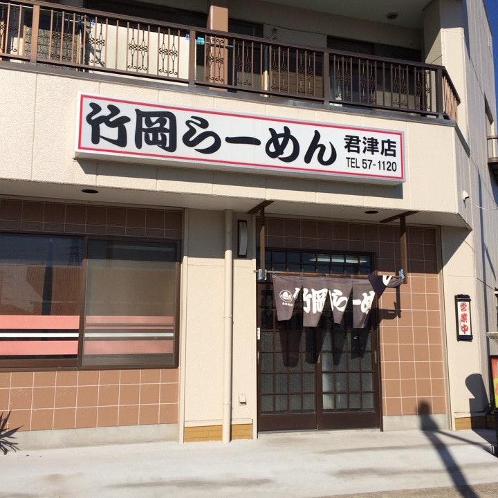 竹岡らーめん 君津店