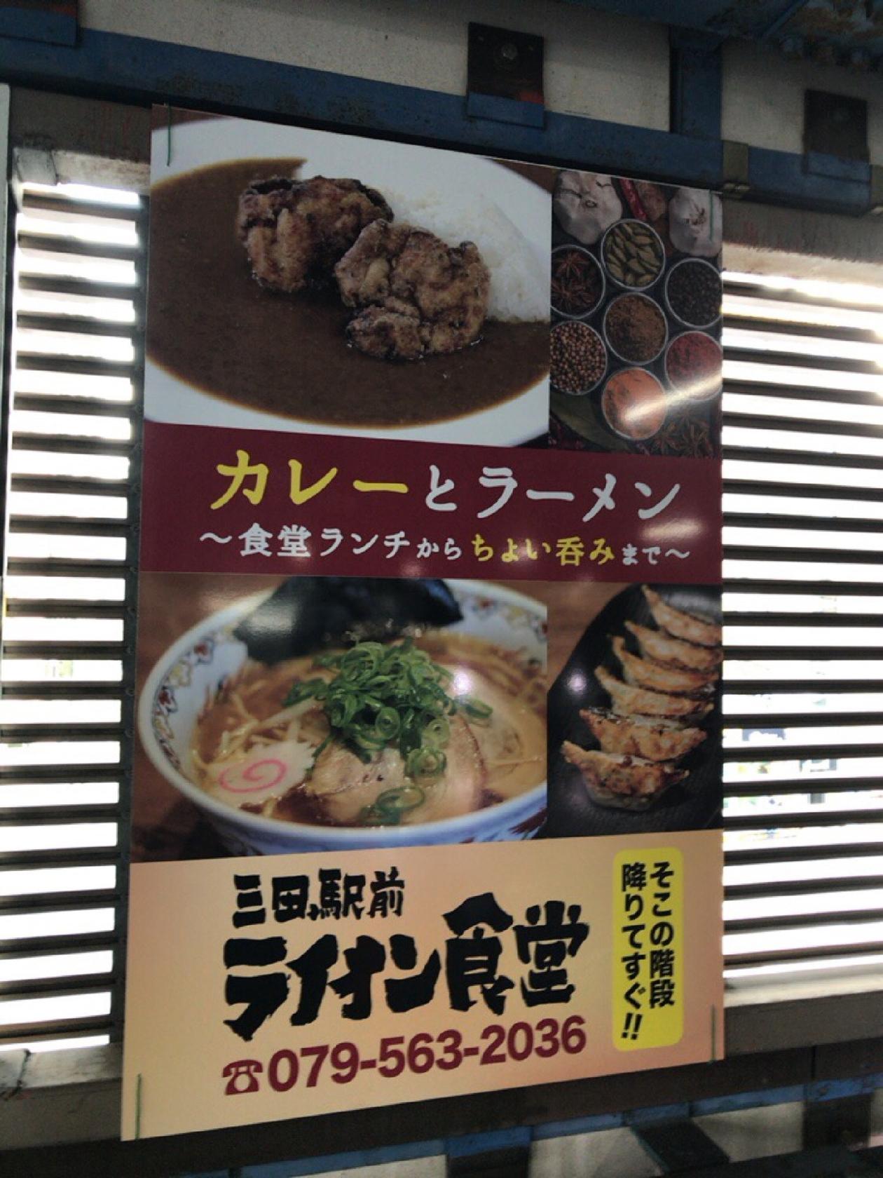 三田駅前 ライオン食堂