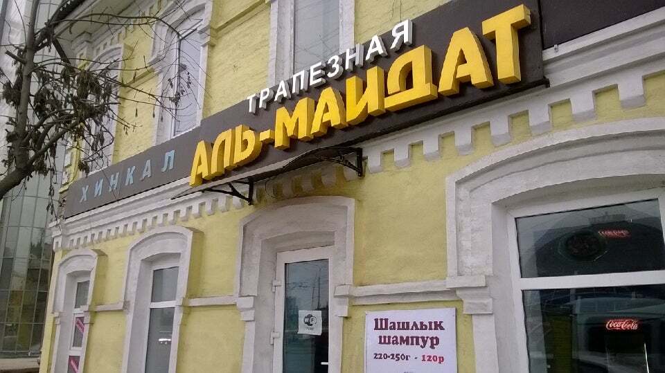 Трапезная Аль-Маидат
