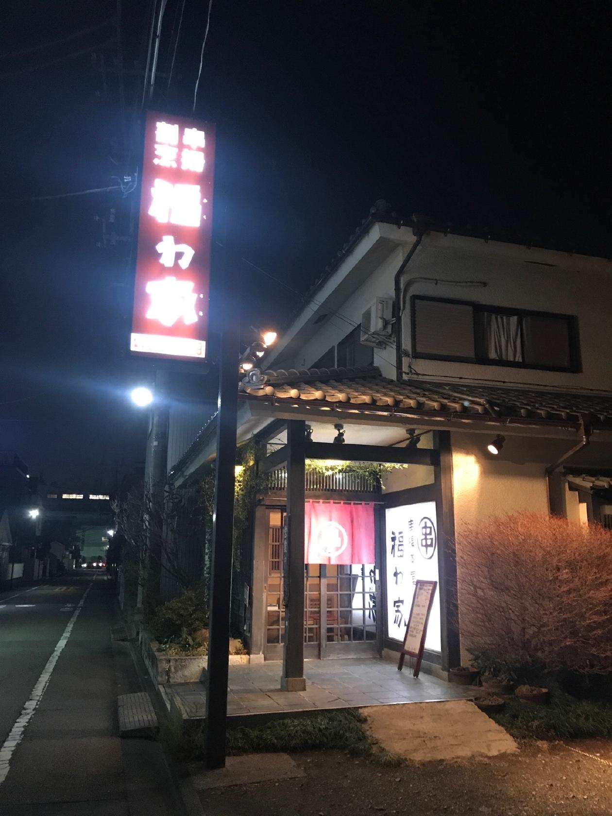 福わ家