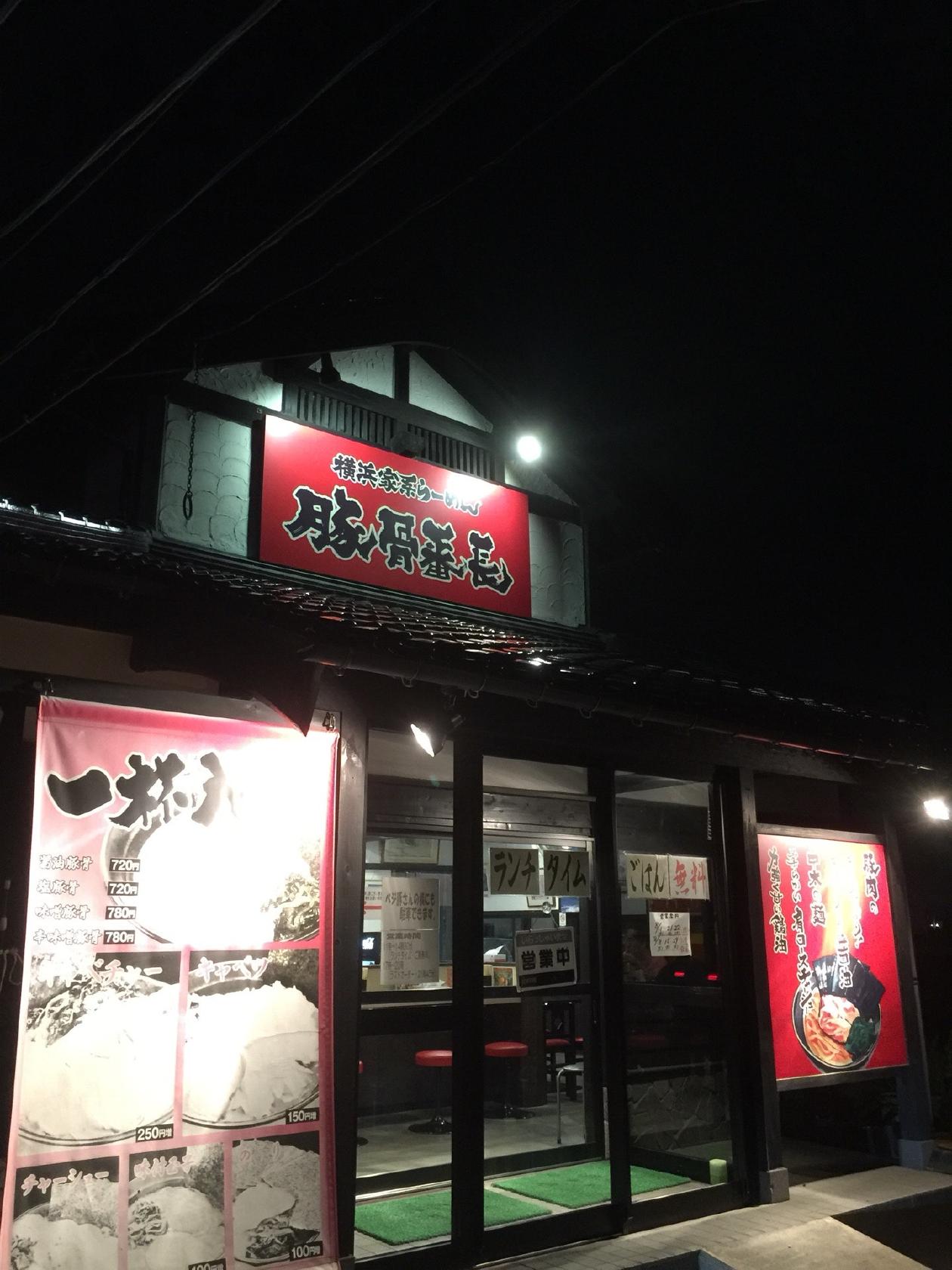横浜家系らーめん 豚骨番長