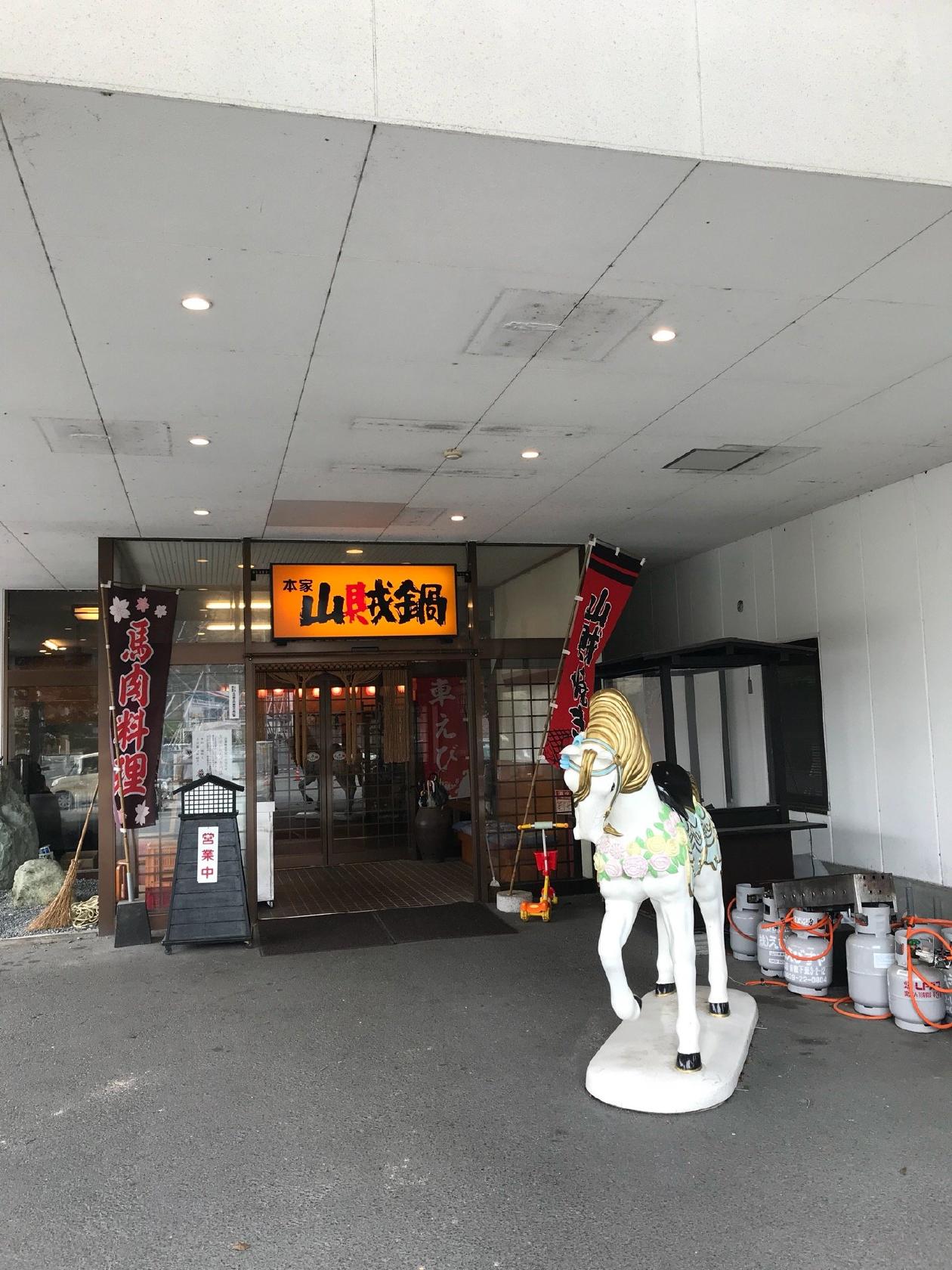 本家 山賊鍋