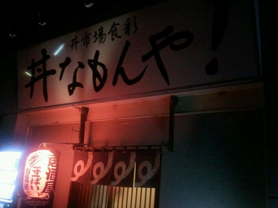 丼なもんや