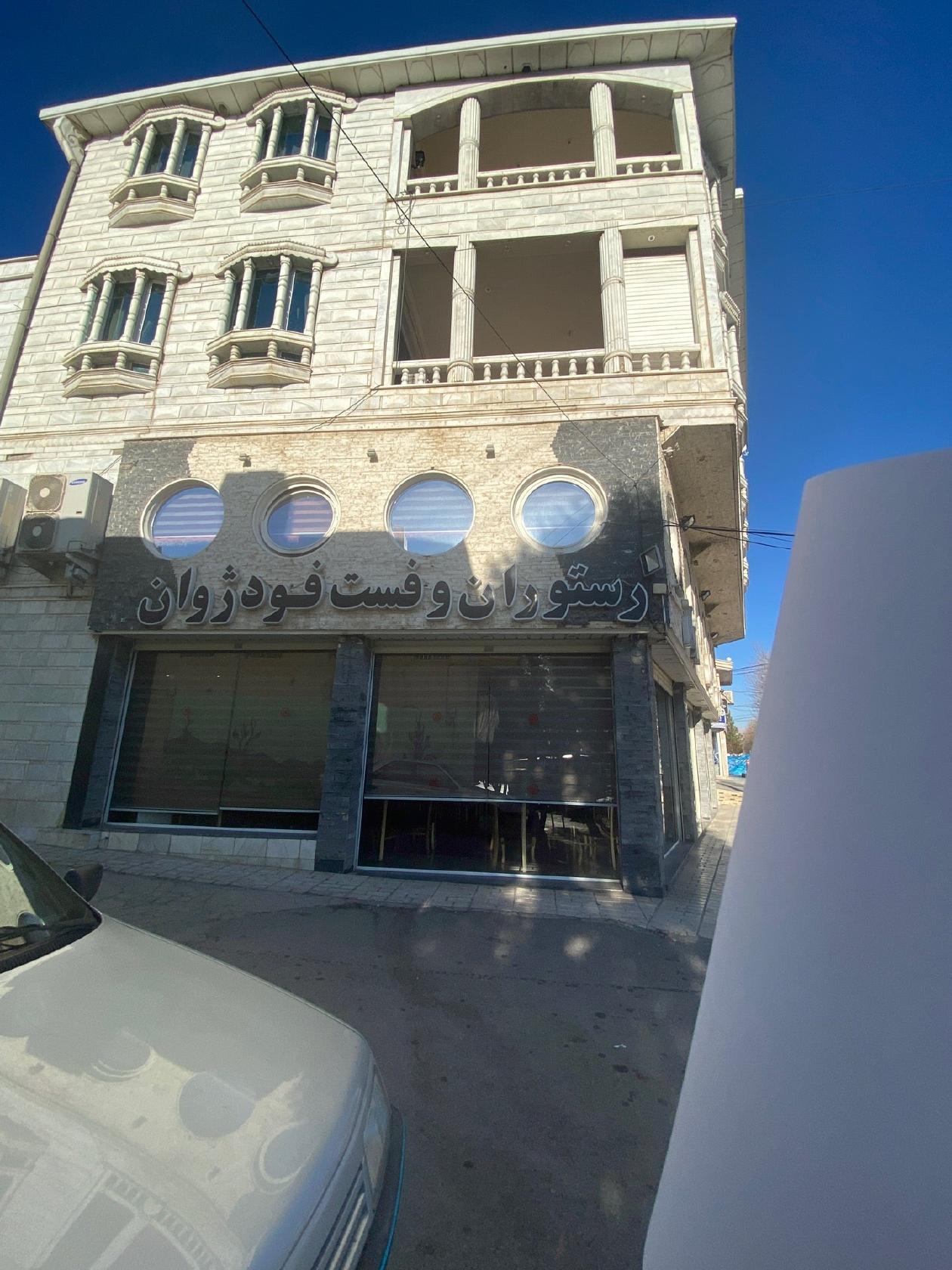 رستوران ژوان