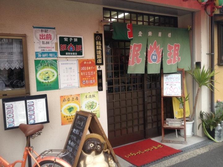 珉珉 高野線我孫子前駅店