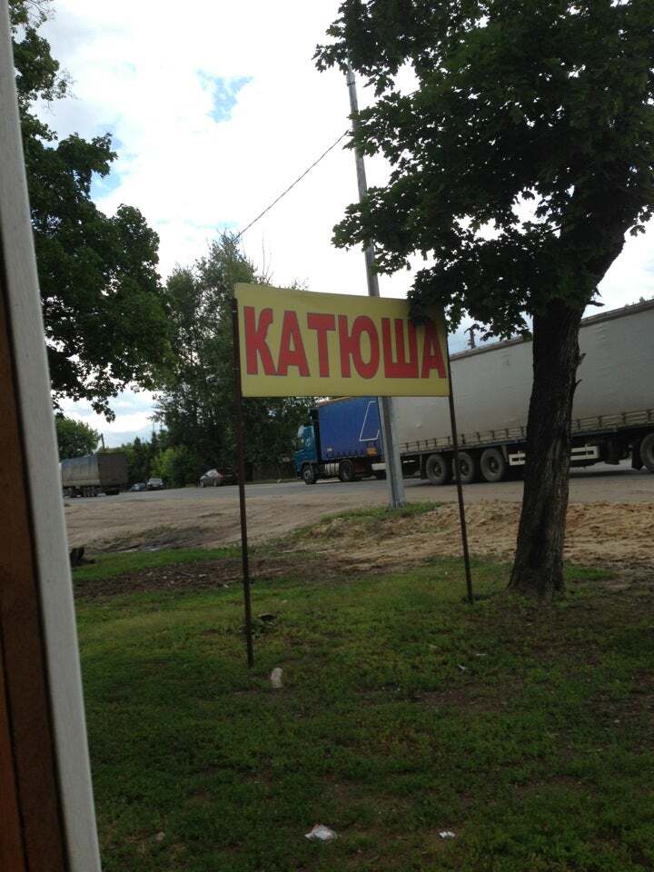 Катюша