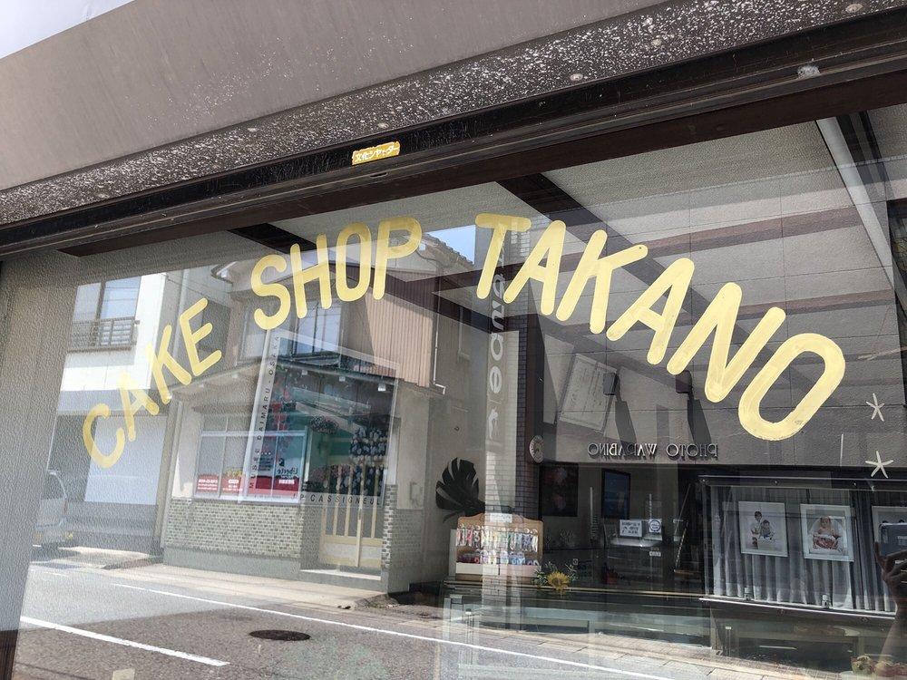 たかの洋菓子店