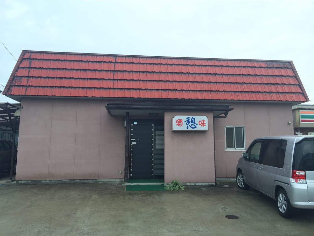 憩