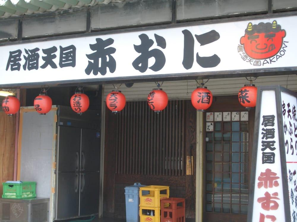 居酒屋赤おに