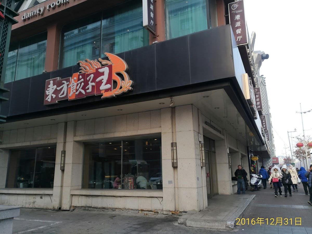Фотография FEOSO King Of Dumplings Shangzhi Shop
