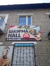 Шаурма HALL