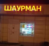 Шаурман