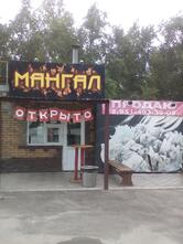 Мангал