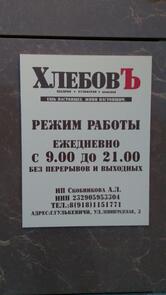 Хлебовъ
